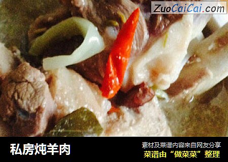 私房炖羊肉