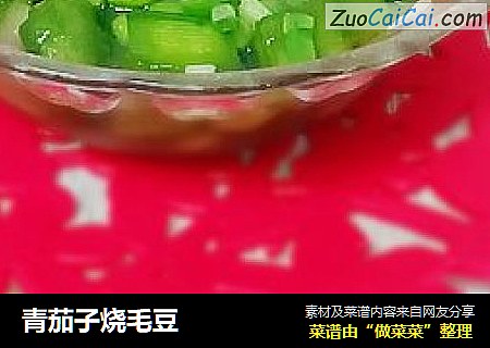 青茄子烧毛豆