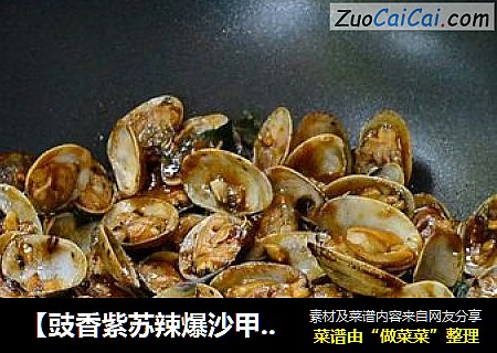 【豉香紫苏辣爆沙甲】来一顿鲜美无比的海鲜餐