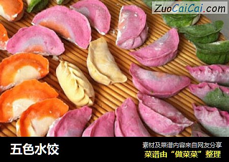五色水饺