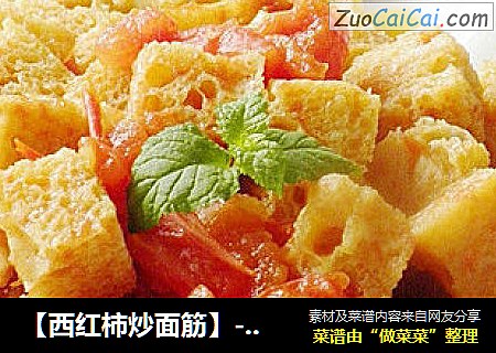 【西红柿炒面筋】----清清爽爽家常菜
