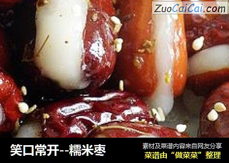 笑口常开--糯米枣