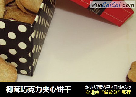 椰茸巧克力夹心饼干