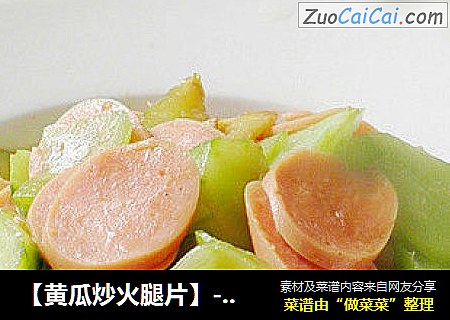 【黄瓜炒火腿片】------清清爽爽家常菜