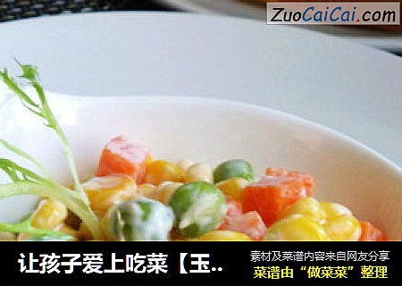 让孩子爱上吃菜【玉米蔬菜沙拉】