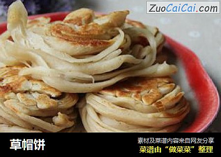 草帽饼