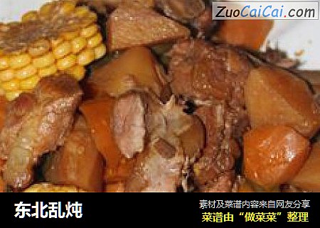 东北乱炖