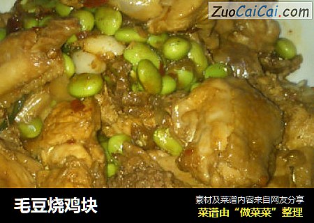 毛豆烧鸡块