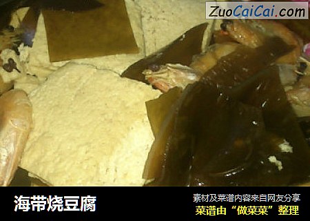 海带烧豆腐