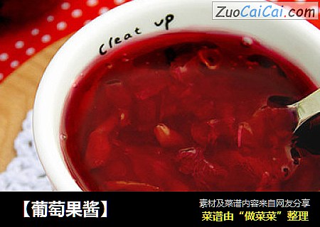 【葡萄果酱】
