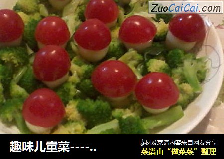 趣味儿童菜-----蛋蛋蘑菇