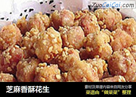 芝麻香酥花生