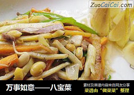 万事如意——八宝菜