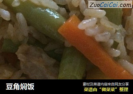 豆角焖饭