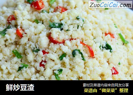 鲜炒豆渣