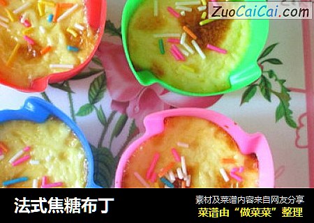 法式焦糖布丁