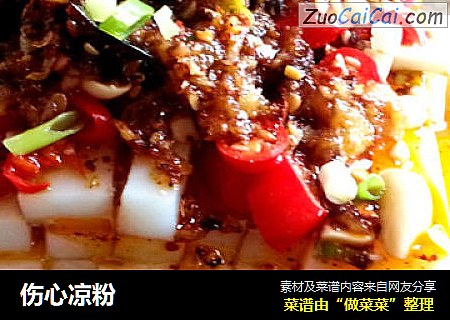 伤心凉粉