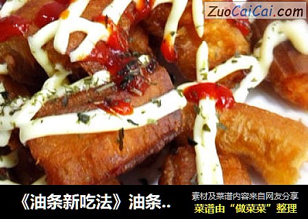 《油条新吃法》油条酿三文鱼