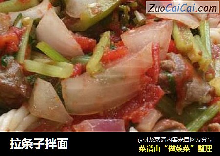 拉条子拌面