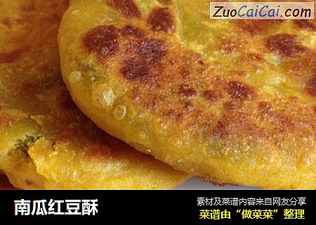 南瓜红豆酥