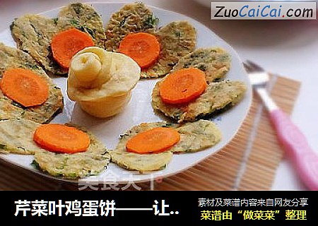 芹菜叶鸡蛋饼——让宝宝爱上的美味