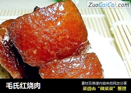 毛氏红烧肉