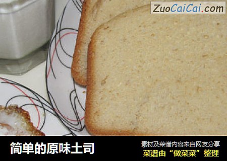 简单的原味土司