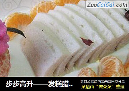步步高升——发糕腊肉合蒸