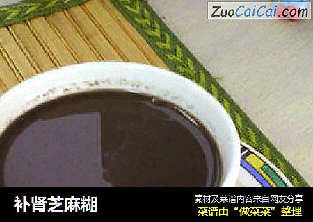 补肾芝麻糊