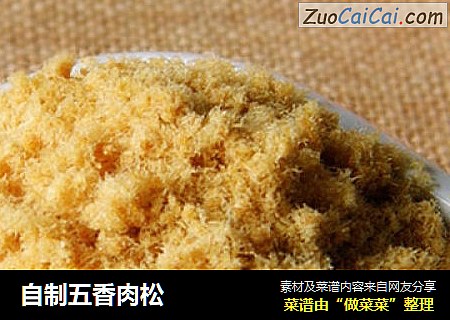 自制五香肉松
