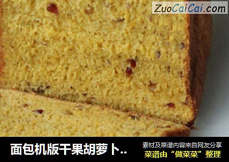 面包机版干果胡萝卜麦粒面包