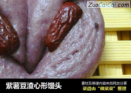 紫薯豆渣心形馒头