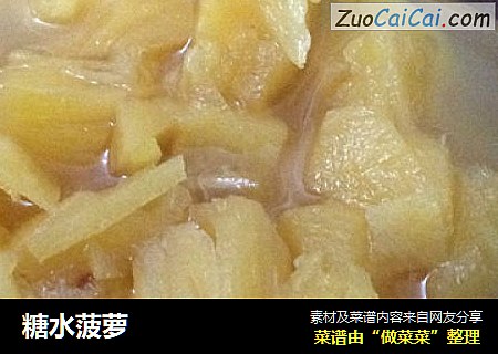 糖水菠萝