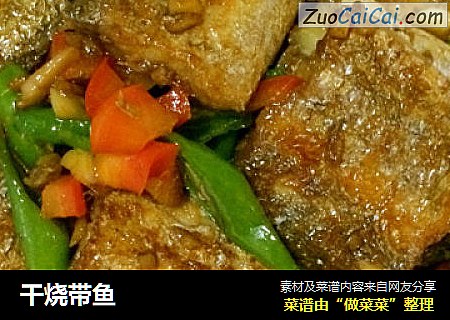 干烧带鱼