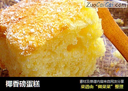 椰香磅蛋糕