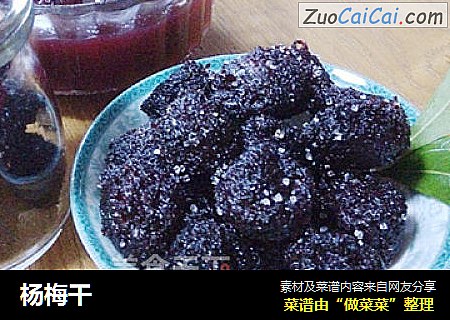 杨梅干