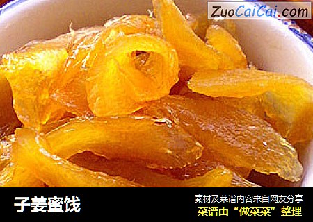 子姜蜜饯