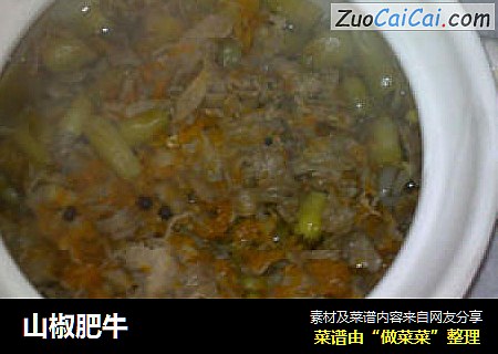 山椒肥牛
