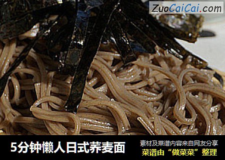 5分钟懒人日式荞麦面