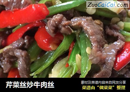 芹菜丝炒牛肉丝