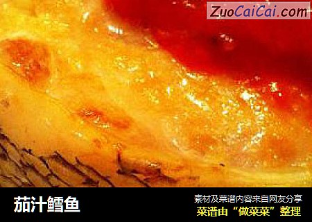 茄汁鳕鱼