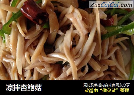 凉拌杏鲍菇