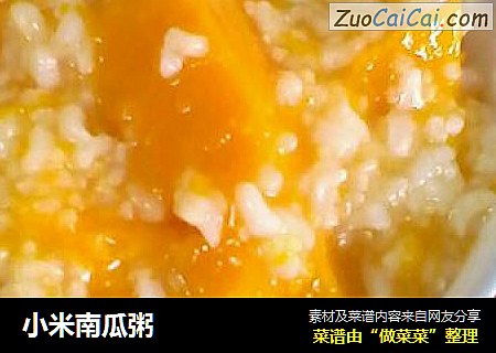 小米南瓜粥