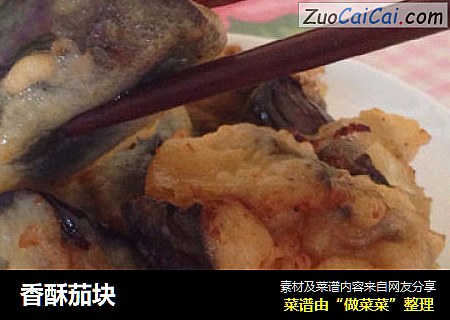 香酥茄块