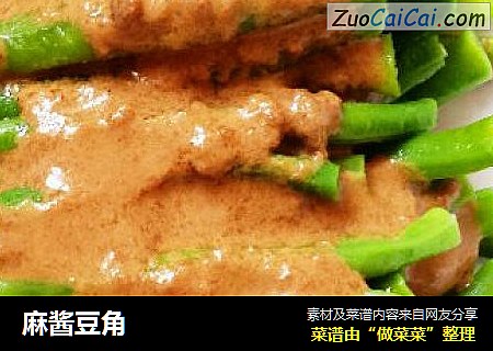麻酱豆角