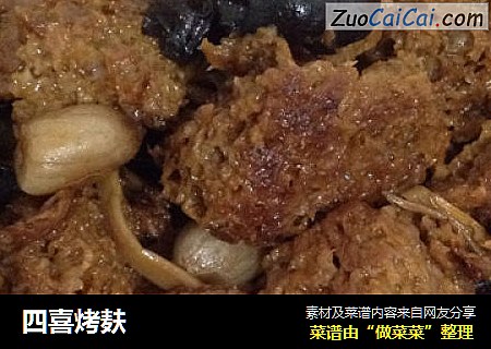 四喜烤麸