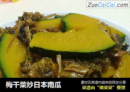 梅干菜炒日本南瓜