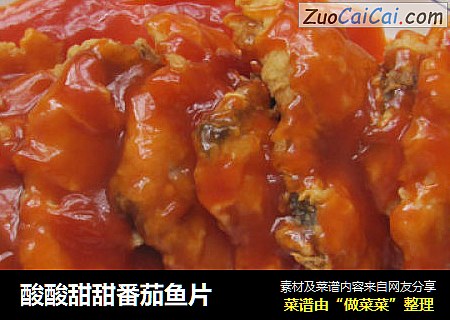 酸酸甜甜番茄鱼片
