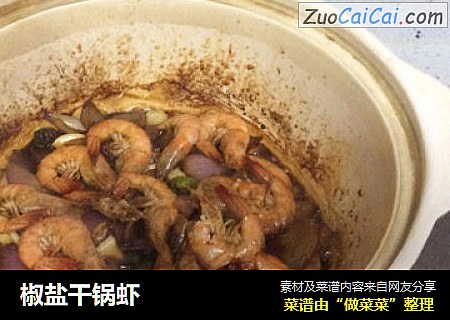 椒盐干锅虾