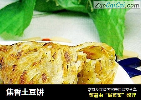 焦香土豆饼